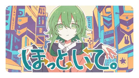 ほっといて。 / GUMI - ナナホシ管弦楽団