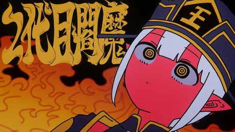 2代目閻魔 / 重音テト (Enma the Second / Kasane Teto)