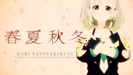 【君の膵臓をたべたい】 春夏秋冬 歌ってみた - YuNi 【sumika】