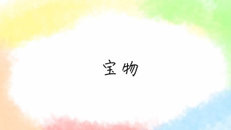 wacci「宝物」（Lyric Video）