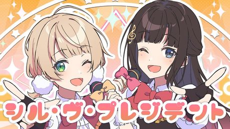 【歌ってみた】シル・ヴ・プレジデント／鈴鹿詩子＆しぐれうい(Cover)【鈴鹿詩子/にじさんじ】