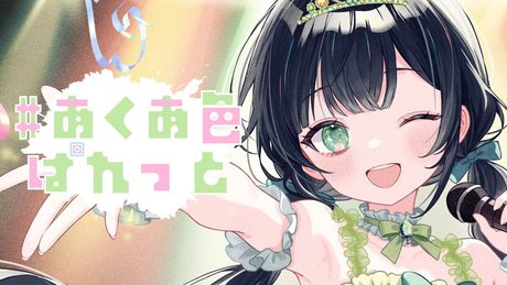 #あくあ色ぱれっと / 湊あくあ【Covered by Kotoha】
