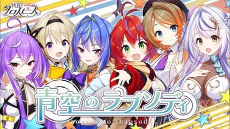 青空のラプソディ/fhána ひよクロメンバー全員で初めての歌ってみた! 【ひよクロ】