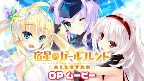 『宿星のガールフレンドALLSTAR』 OPムービー
