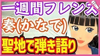 【Cover】奏(かなで)/スキマスイッチ『一週間フレンズ。』Kanade/Sukima Switch "One Week Friends"