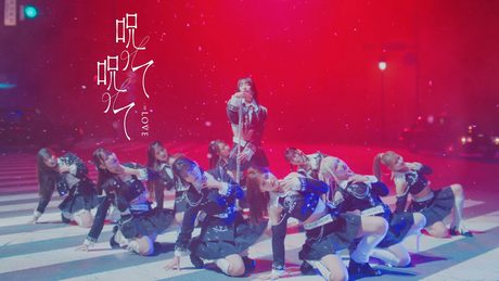 ＝LOVE（イコールラブ）/ 16th Single『呪って呪って』【MV full】