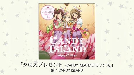 【アイドルマスター】夕映えプレゼント -CANDY ISLAND リミックス- (歌：CANDY ISLAND)