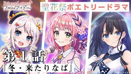 【ポエトリードラマ】聖花祭編 第1話 『冬・来たりなば』出演:雁矢よしの(CV.高橋李依)、水茎あやめ(CV.楠木ともり)、金魚鉢たより(CV.芹澤優)【プリレタ】