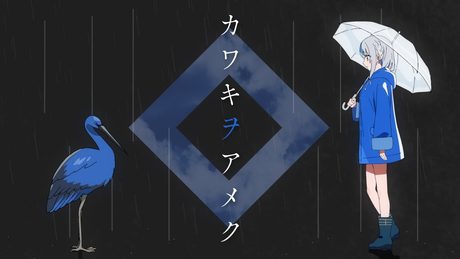 カワキヲアメク /雨海ルカ【cover】