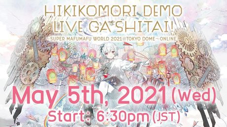 【LIVE】ひきこもりでもLIVEがしたい！～すーぱーまふまふわーるど2021＠東京ドーム～ONLINE