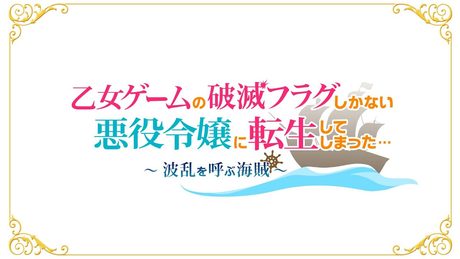 Nintendo Switch「乙女ゲームの破滅フラグしかない悪役令嬢に転生してしまった… ~波乱を呼ぶ海賊~」オープニングムービー