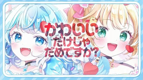 かわいいだけじゃだめですか？／赤井はあと×水宮すう(cover)