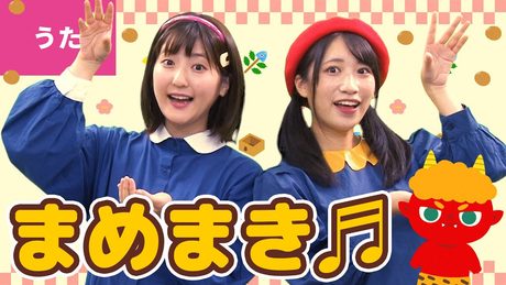 ♪豆まき〈振り付き〉ー ♪おにはそと ふくはうち〜【日本の歌・唱歌】