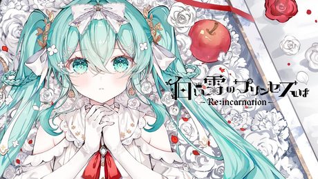 白い雪のプリンセスは-Re:incarnation- / のぼる↑ feat. 初音ミク