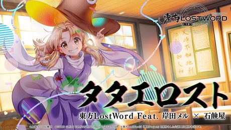 【東方LostWord feat.岸田メル × 石鹸屋】「タタエロスト」フルver.