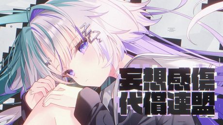 妄想感傷代償連盟/眠雲ツクリ(cover)