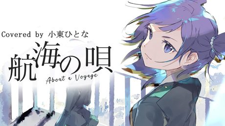 航海の唄/酸欠少女さユり Covered by 小東ひとな【僕のヒーローアカデミア ED / MY HERO ACADEMIA ED - About a Voyage】