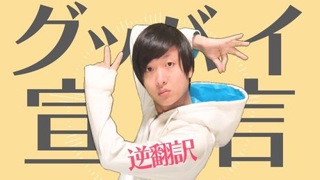 グッバイ宣言を逆翻訳したら原文がグッバイして崩壊がハローしてしまった