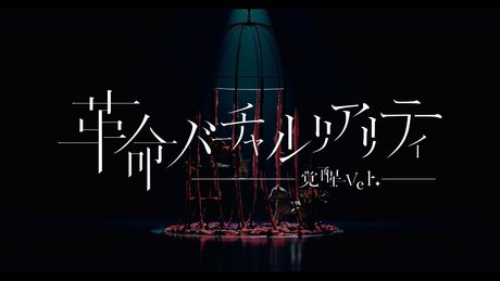 【オリジナルMV】VALIS - 016「革命バーチャルリアリティ(覚醒 ver.)」【Act.2】