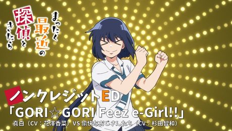 『まったく最近の探偵ときたら』ED|「GORI☆GORI Feez e-Girl!!」真白(CV:花澤香菜)VS愉快なおじさんたち(CV:杉田智和)