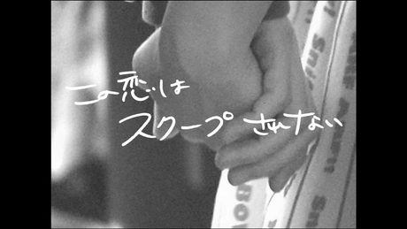 コレサワ「この恋はスクープされない」【Music Video】