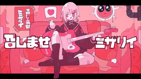 召しませミザリイ/西憂花 feat.可不(KAFU)