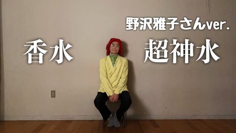 アイデンティティ田島による野沢雅子さんの瑛人『香水』