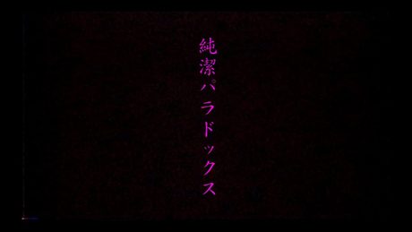 水樹奈々「純潔パラドックス」MUSIC CLIP