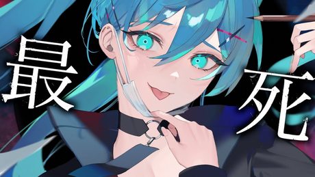最死 / コウ feat.初音ミク