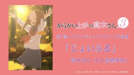 TVアニメ『からかい上手の高木さん3』ノンクレジットED「じょいふる」/高木さん(CV:高橋李依)