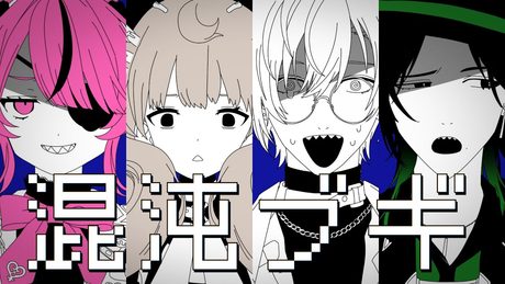 【混沌ブギ/Konton Boogie】abagaadwiabで歌ってみた‼️Maria Marionette, Reimu Endou, Kaelix Debonair & Zeal Ginjoka