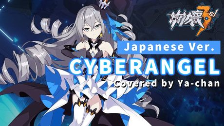 【崩壊3rd】Cyberangel Covered by Ya-chan(Japanese Ver.)【Honkai Impact 3rd】「ブローニャ/Bronya Zaychik」MAD