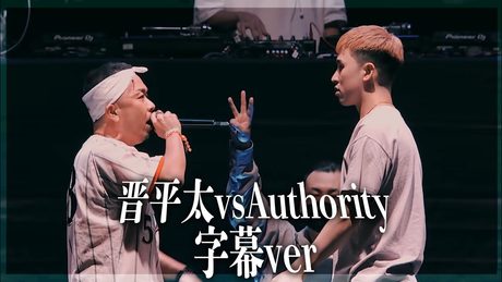 晋平太 vs Authority 字幕ver /戦極MCBATTLE第24章 日本武道館公演