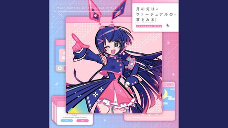 月の兎はヴァーチュアルの夢をみる