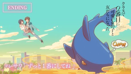 「クラスで2番目に可愛い女の子と友だちになった」ED|「ずっと1番にしてね」コレサワ