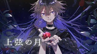 【歌ってみた】上弦の月 / covered by 幸祜