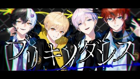 ブリキノダンス/歌ってみた【放課後うたメロ部】with.るぅと×タケヤキ翔×まぜ太×ロゼ