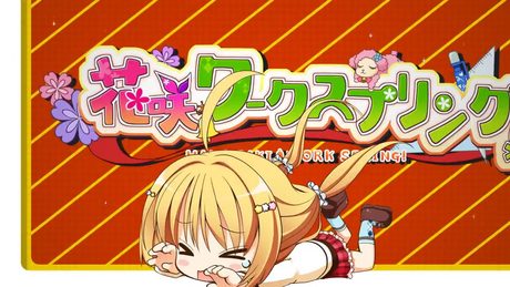 花咲ワークスプリング! OP ムービー (2015 サガプラネッツ、主題歌:POPHOLIC・歌:片霧烈火&鈴湯、ムービー:yo-yu)