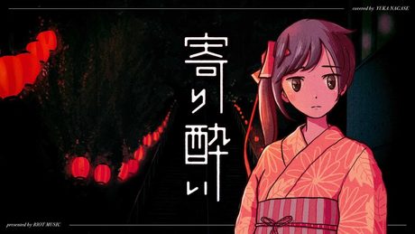 寄り酔い (Yoriyoi) - 和ぬか // covered by 長瀬有花