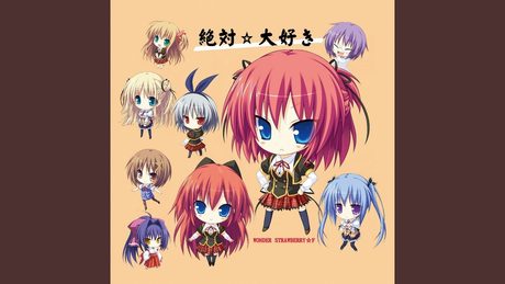 絶対☆大好き