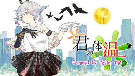 【歌ってみた】君の体温／夜霧メイ 【vtuber】