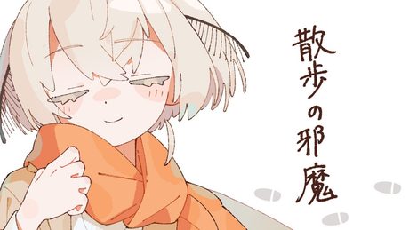散歩の邪魔 / いよわ Covered by 繭糸