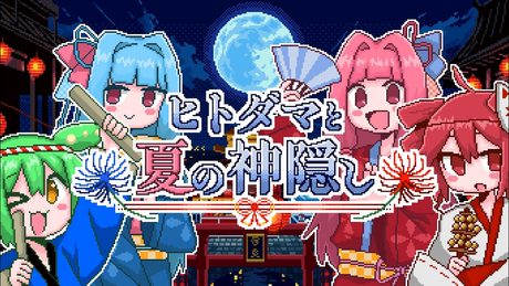 ヒトダマと夏の神隠し