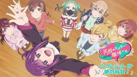 「笑顔のたえない職場です。」OP | HoneyWorks feat.ハコニワリリィ「絶対称賛!」