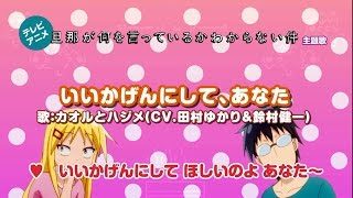 【公式】いいかげんにして、あなた ／ カオルとハジメ(CV.田村ゆかり＆鈴村健一)【FULL】