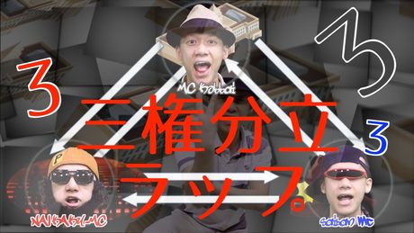 三権分立ラップ