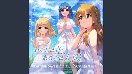 わたしは花、あなたは太陽