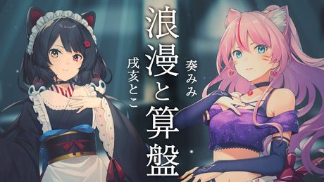 【戌亥とこ×奏みみ】浪漫と算盤 - 椎名林檎と宇多田ヒカル【COVER】