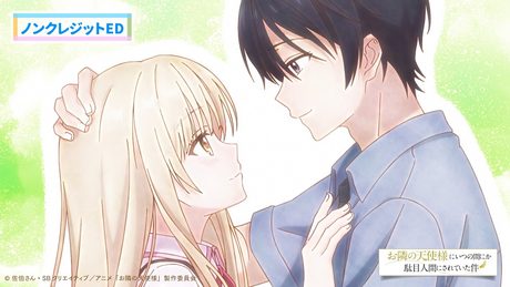 『お隣の天使様にいつの間にか駄目人間にされていた件2』ノンクレジットED映像／ED主題歌：椎名真昼「うれしい！たのしい！大好き！」