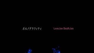ポルノグラフィティ『Love,too Death,too』MUSIC VIDEO